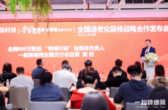 “领会到他们系统投入适老化拆